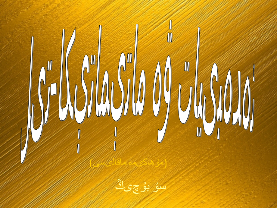 语文与数学的关系.ppt_第1页