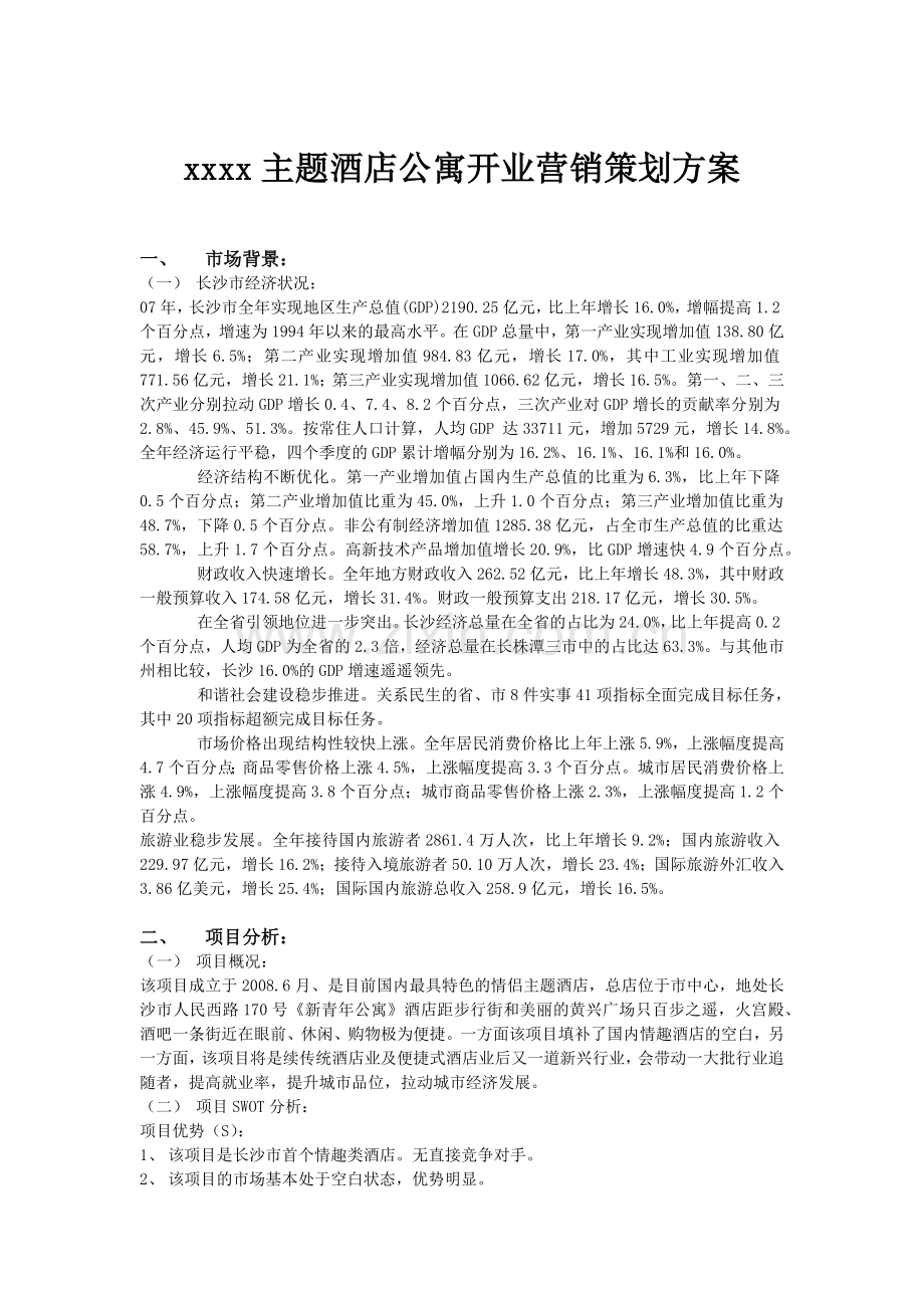 某主题酒店营销策划方案.docx_第1页