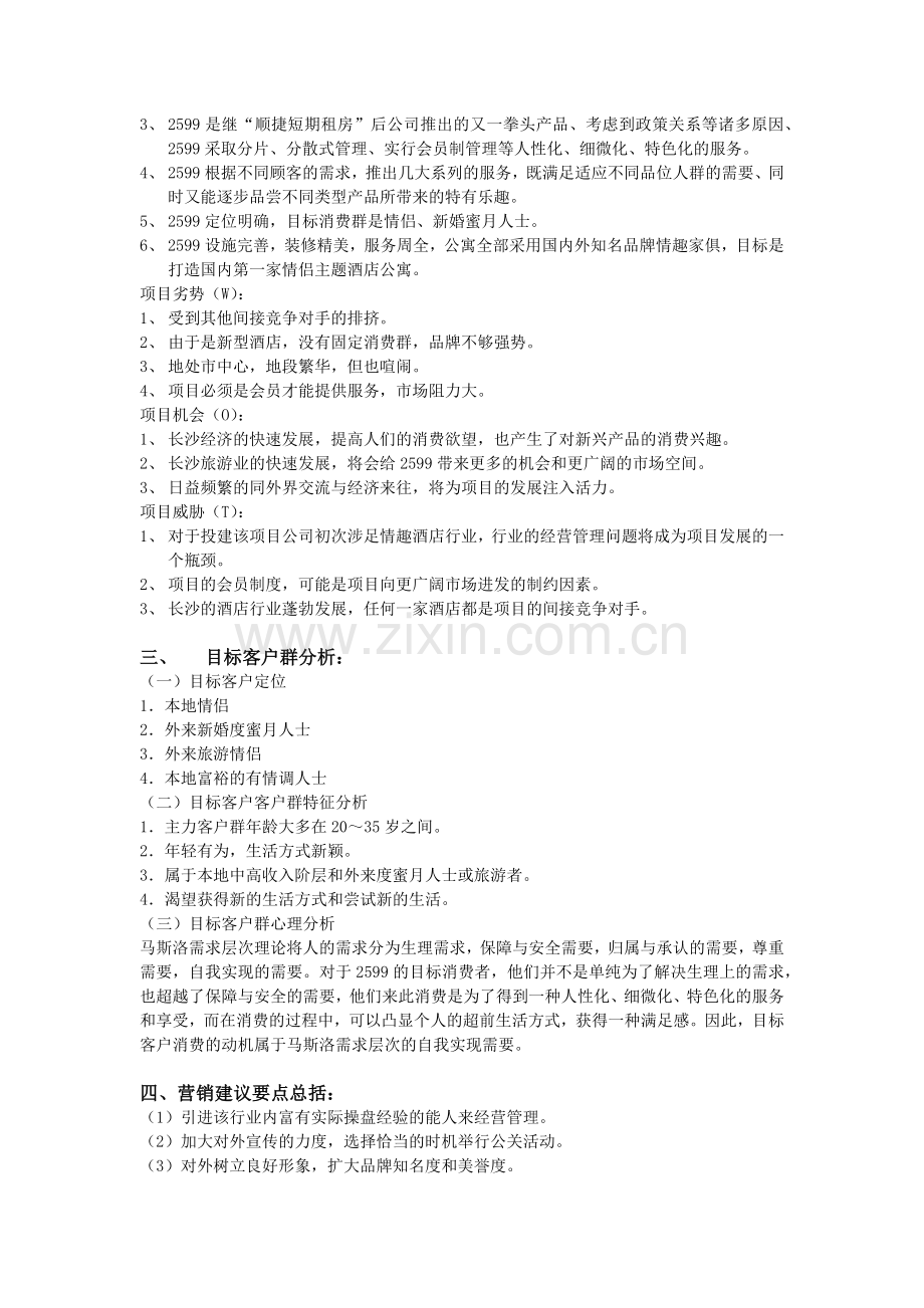 某主题酒店营销策划方案.docx_第2页
