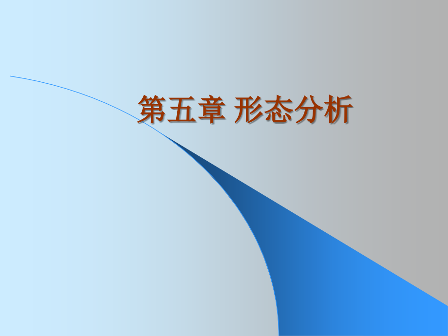 第五章形态分析 2.ppt_第1页