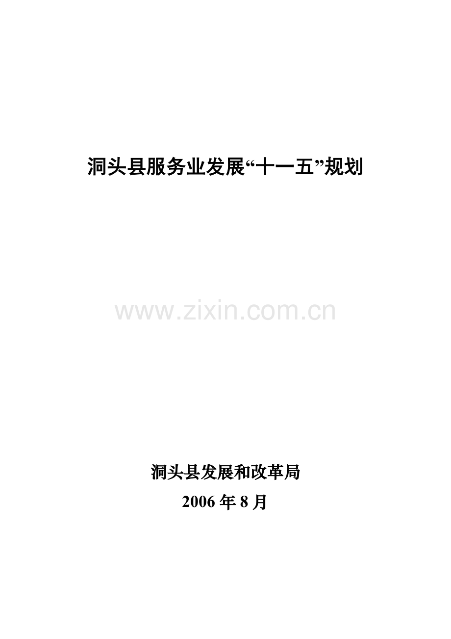 洞头县服务业发展十一五规划.docx_第1页