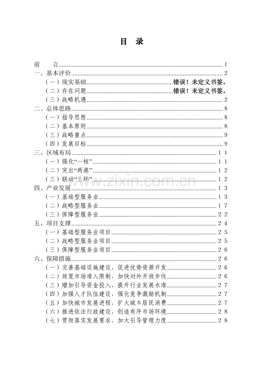 洞头县服务业发展十一五规划.docx_第2页