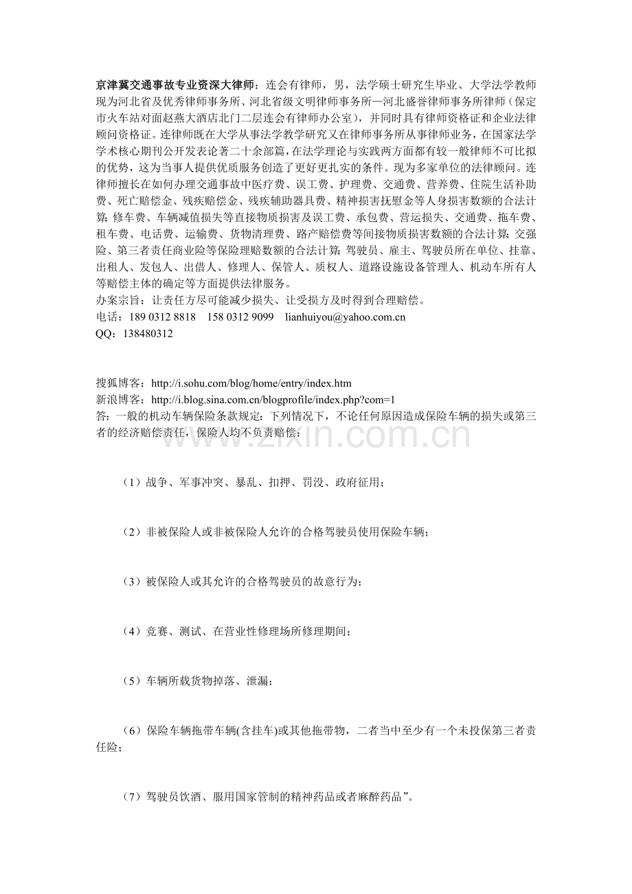 京津冀交通事故专业资深大律师 - 车辆损失险和第三者责任险共同的责任免除事项.doc_第1页