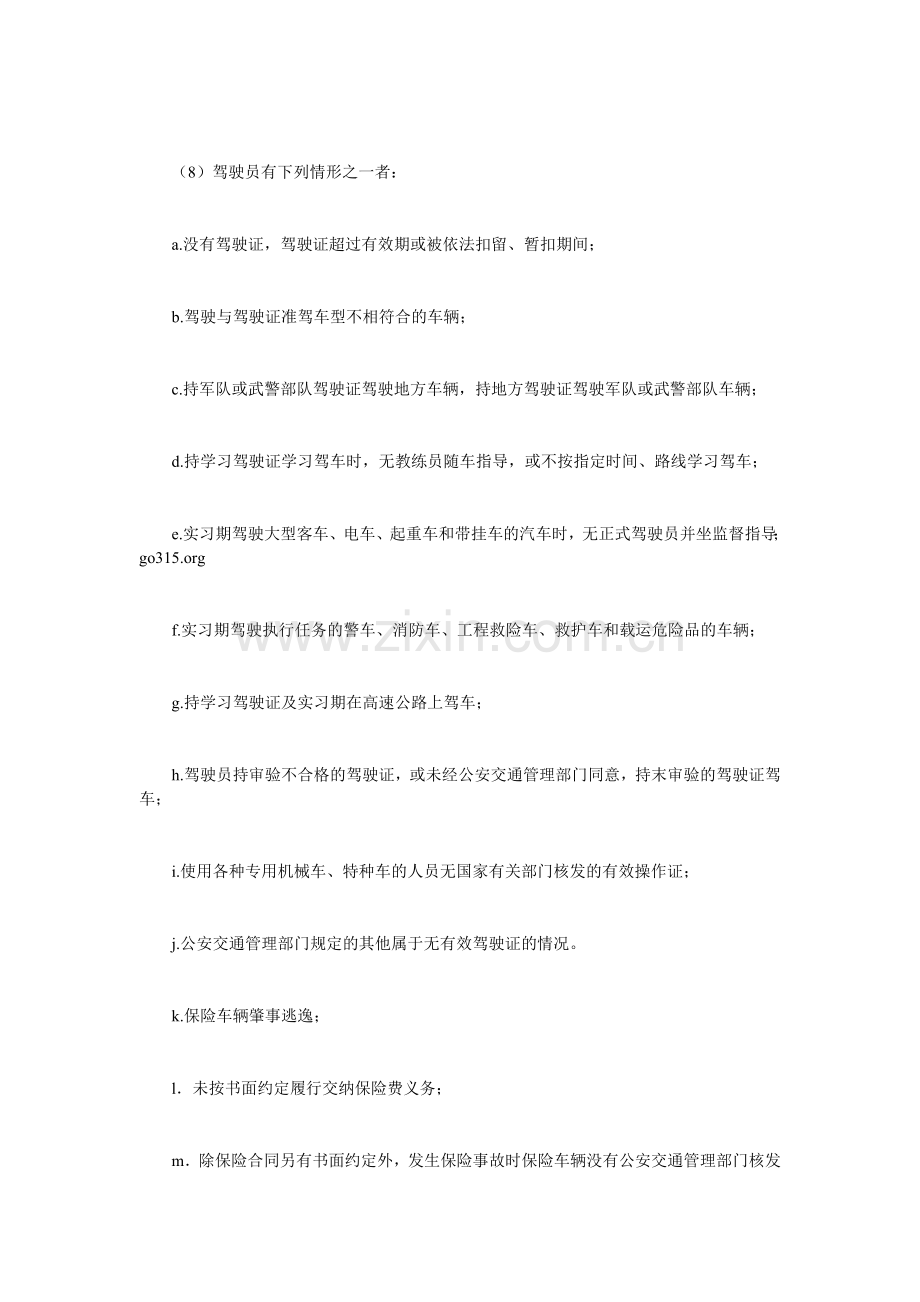 京津冀交通事故专业资深大律师 - 车辆损失险和第三者责任险共同的责任免除事项.doc_第2页