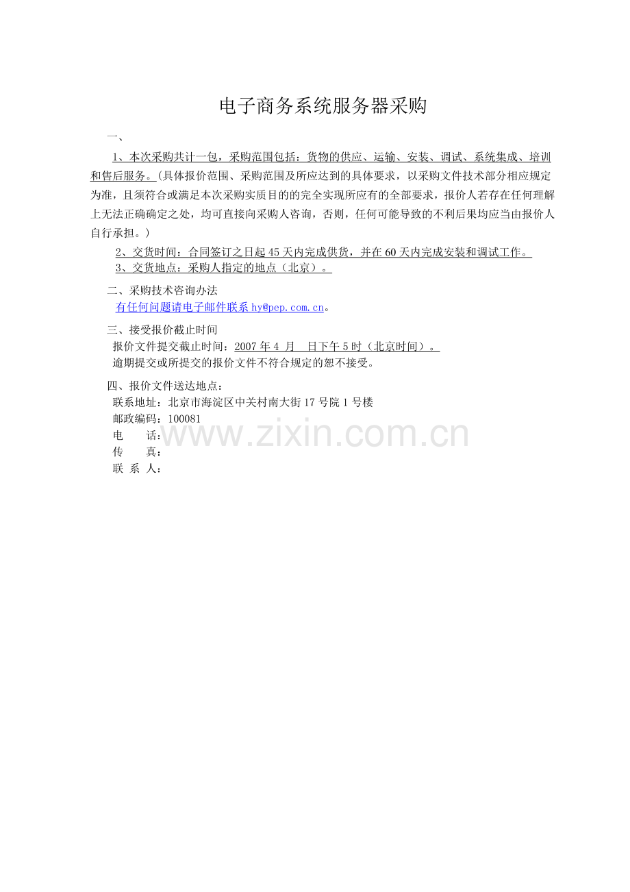 电子商务系统服务器采购.docx_第1页