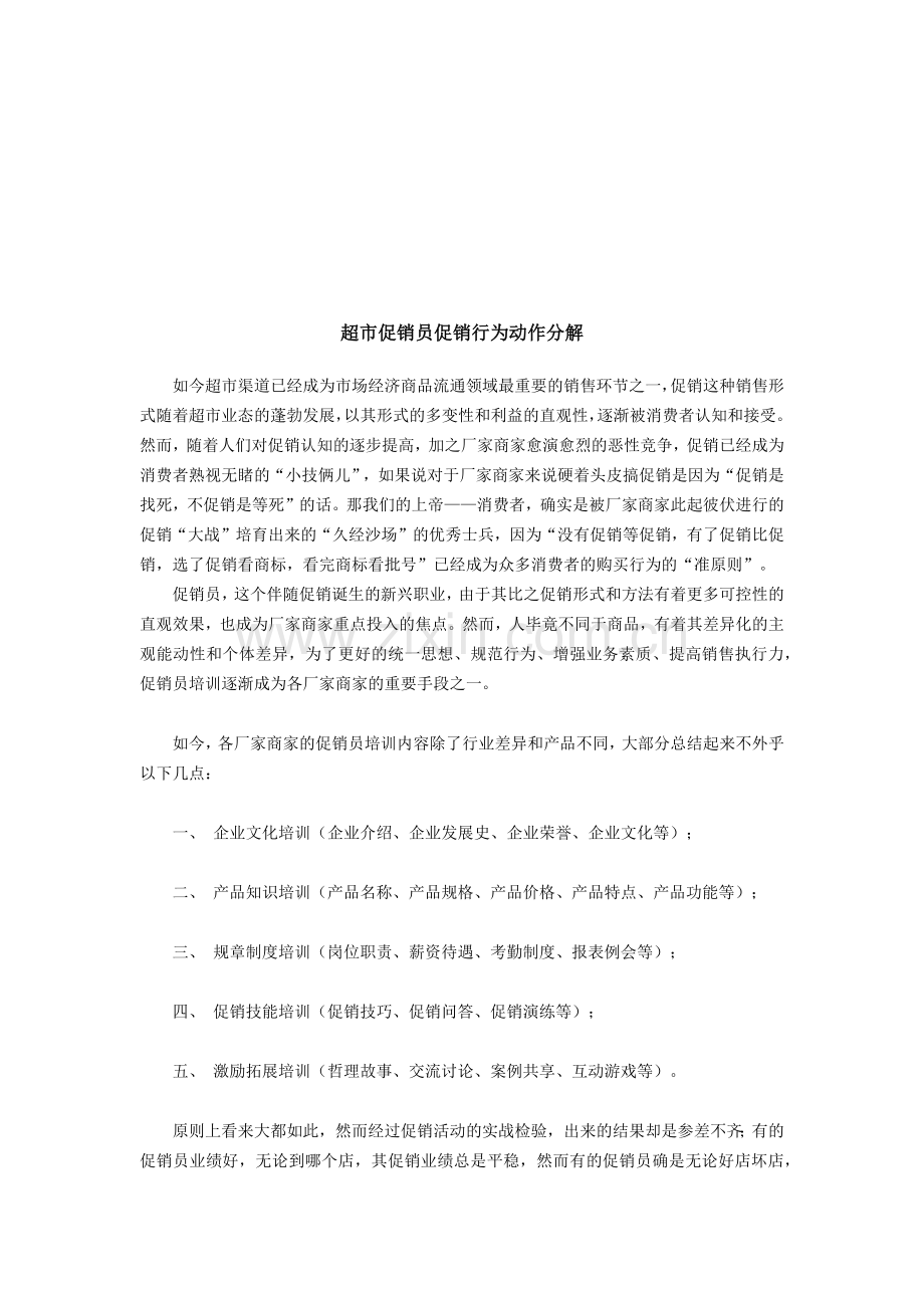 超市促销员促销行为的动作分解.docx_第1页