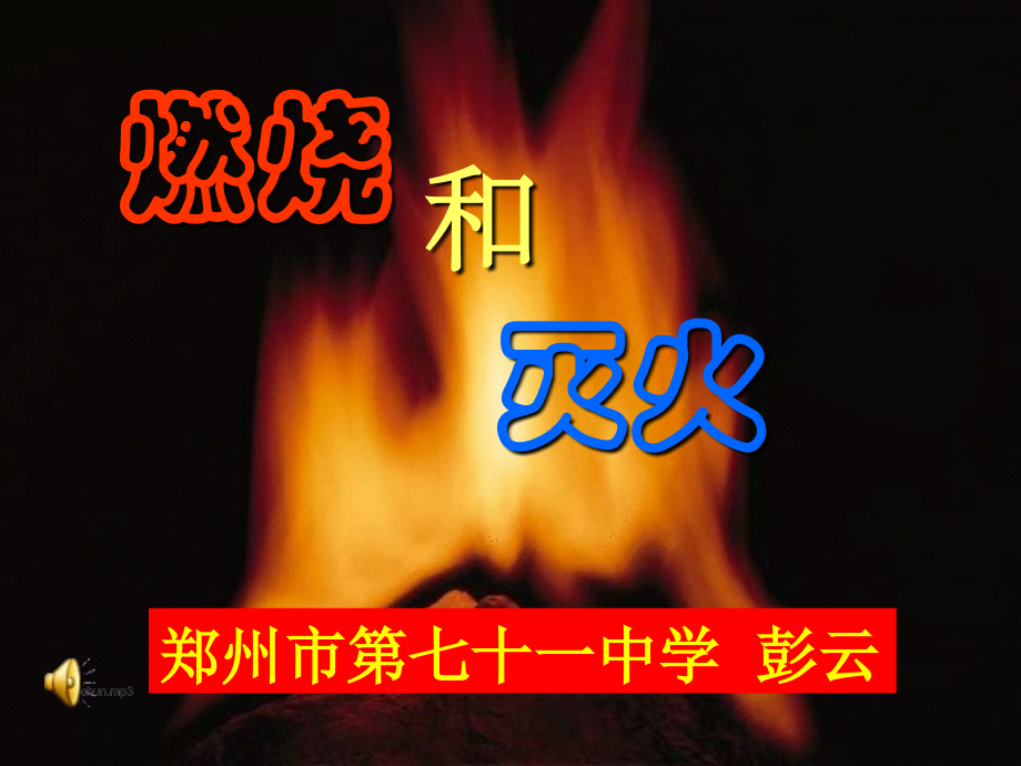 燃烧与灭火[1].ppt_第1页