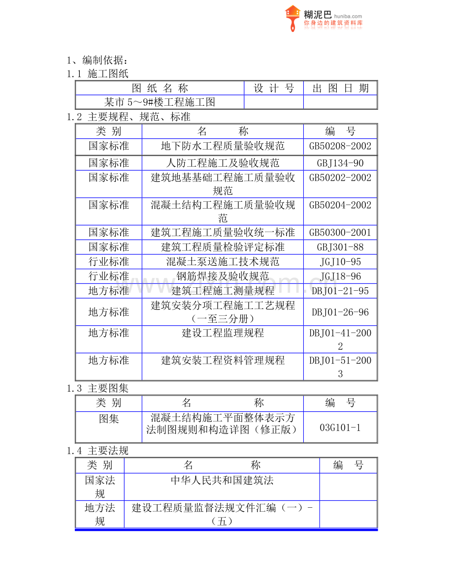某市5～9#楼及地下车库工程大体积砼施工方案.docx_第2页