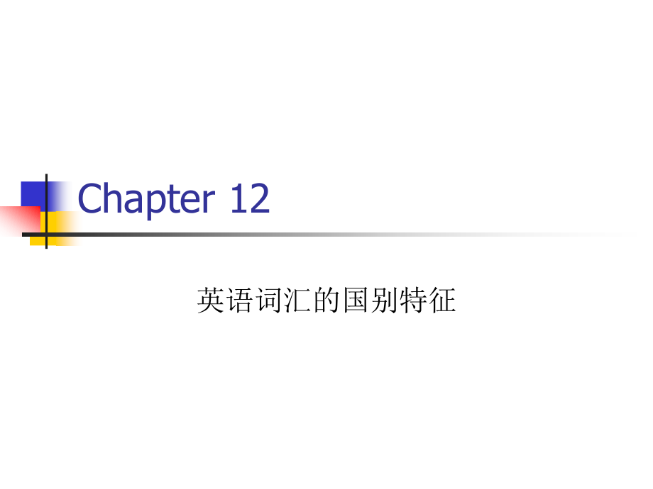 英语词汇学 Chapter 9 主要英语国家词汇特征.ppt_第1页