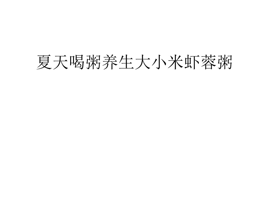 夏天喝粥养生大小米虾蓉粥.pptx_第1页