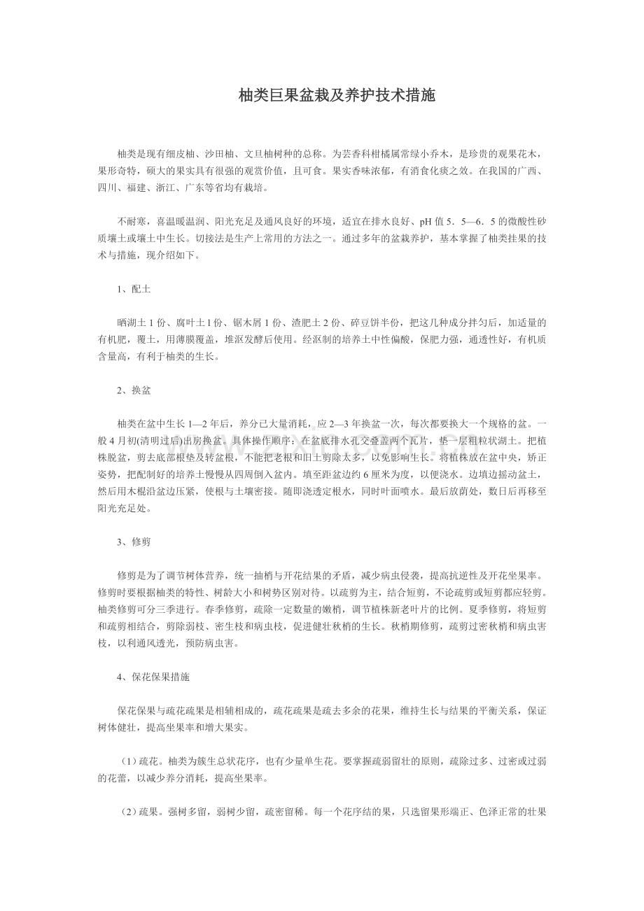 柚类巨果盆栽及养护技术措施.doc_第1页