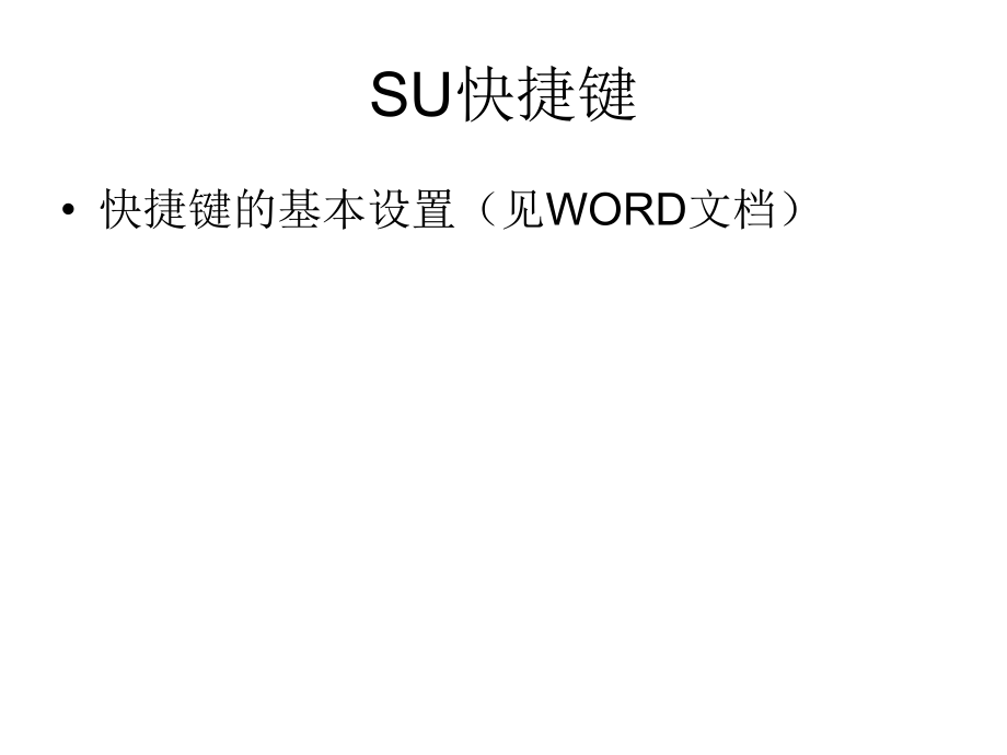 SU基本技术操作.ppt_第1页