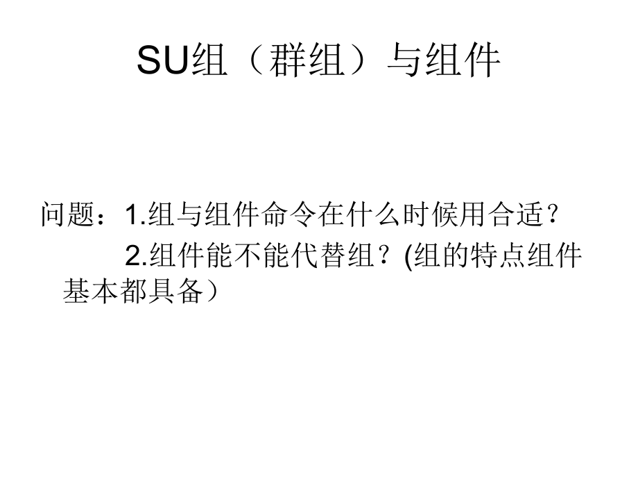 SU基本技术操作.ppt_第2页