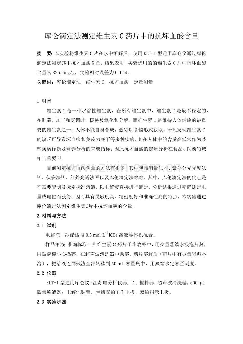 库仑滴定法测定维生素C药片中的抗坏血酸含量.docx_第1页