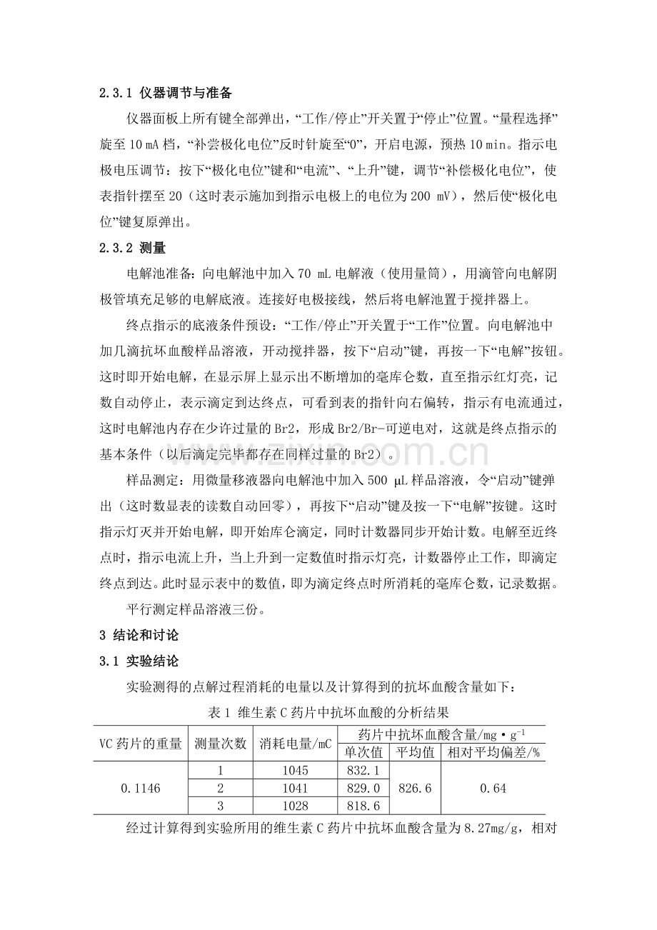 库仑滴定法测定维生素C药片中的抗坏血酸含量.docx_第2页