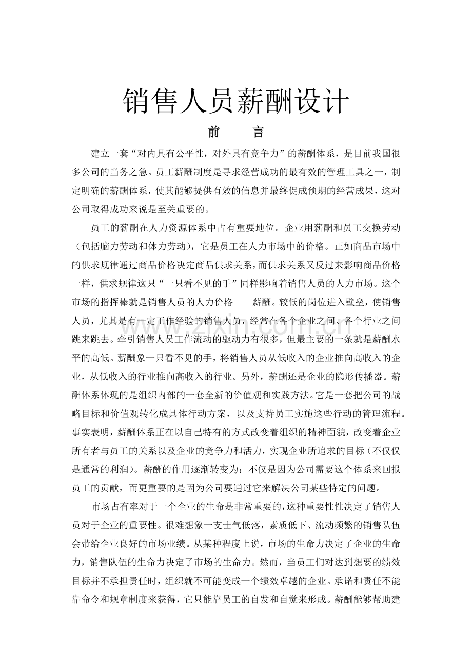 销售人员薪酬设计课件.doc_第1页