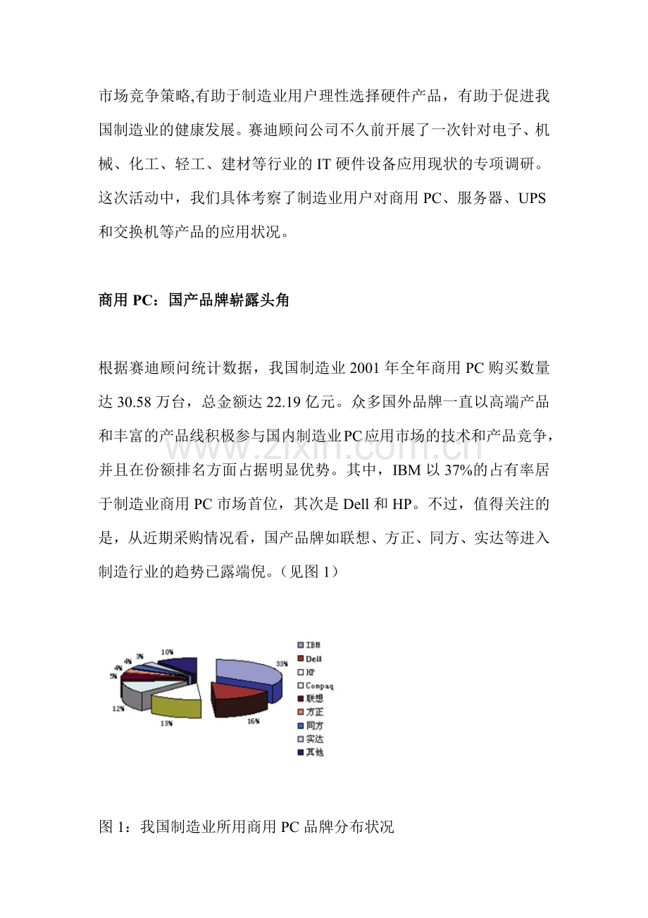 标题：中国制造业IT产品市场应用现状分析.docx_第2页
