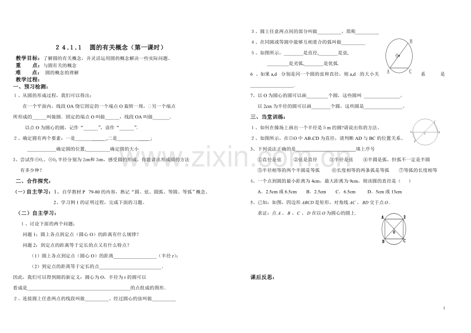 人教版九年级数学上册第二十四章(圆0导学案(第1-5课时).doc_第1页