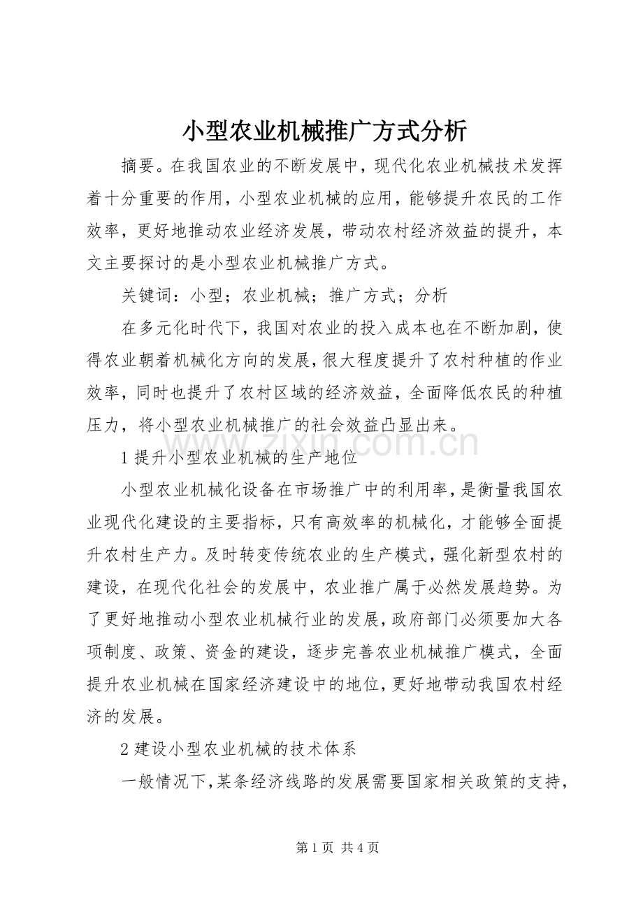 小型农业机械推广方式分析.docx_第1页