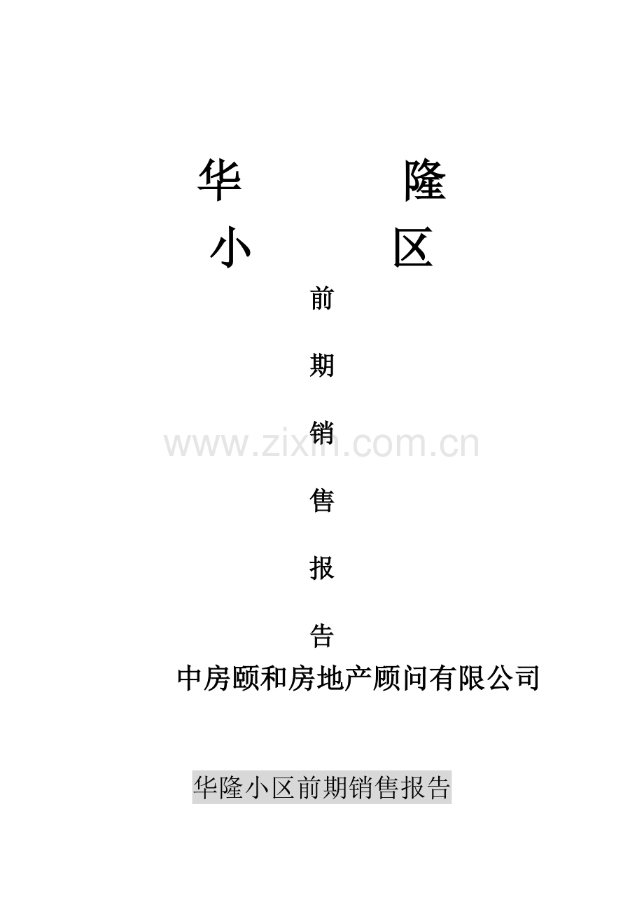 某房地产公司期销售报告.docx_第1页