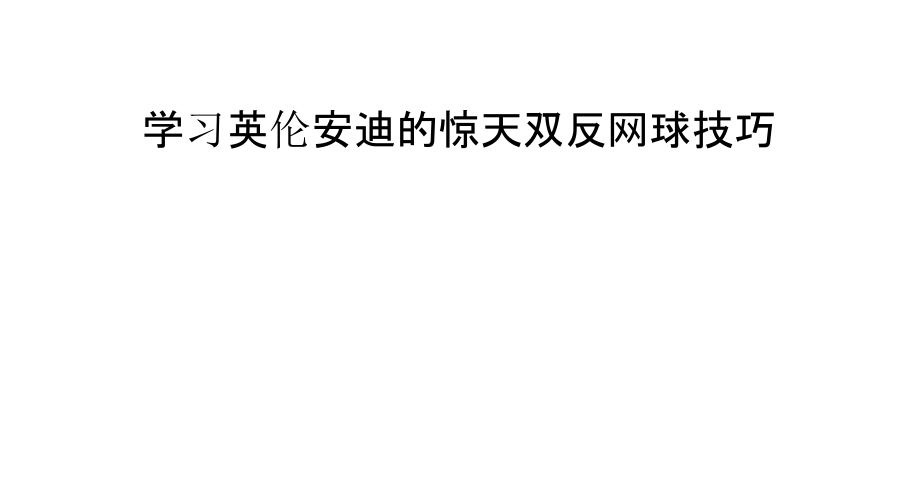学习英伦安迪的惊天双反网球技巧.pptx_第1页