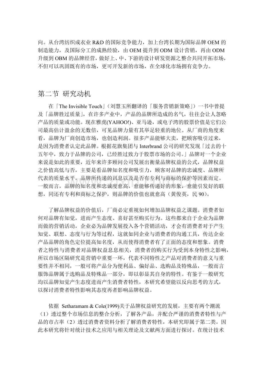 消费者特性态度与品牌权益之研究方案.docx_第2页
