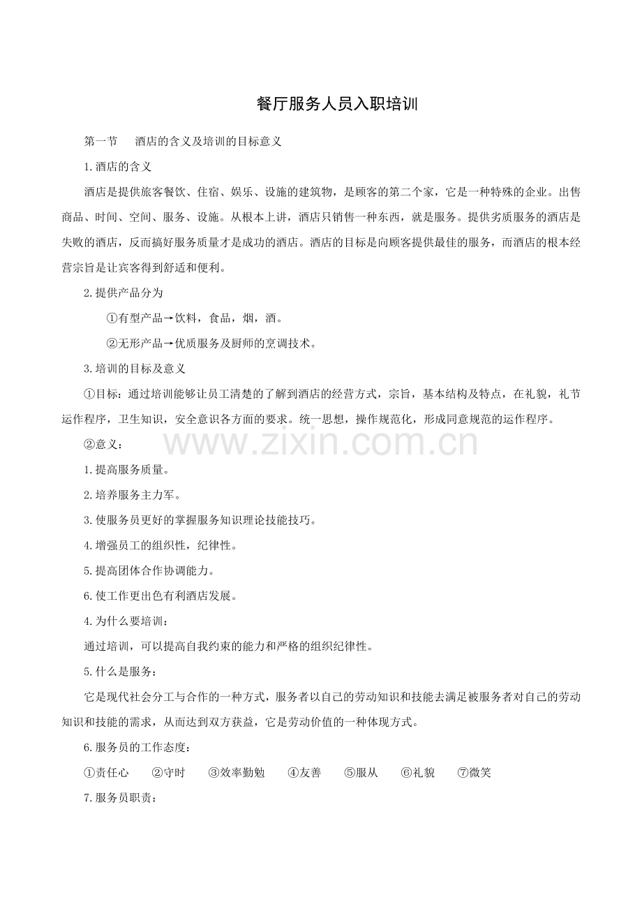 餐厅服务人员入职培训(13P).docx_第1页