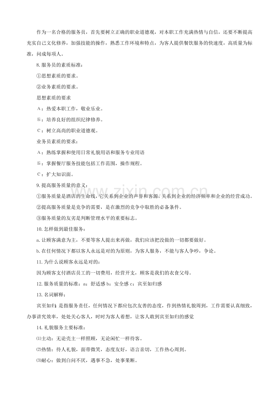 餐厅服务人员入职培训(13P).docx_第2页