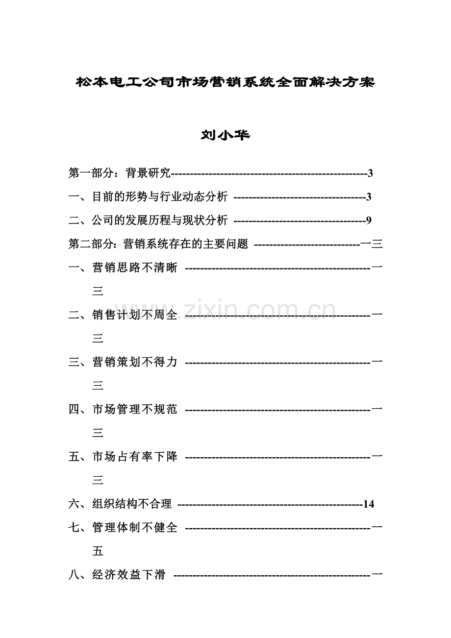 某电工公司市场营销系统全面解决方案.docx_第1页