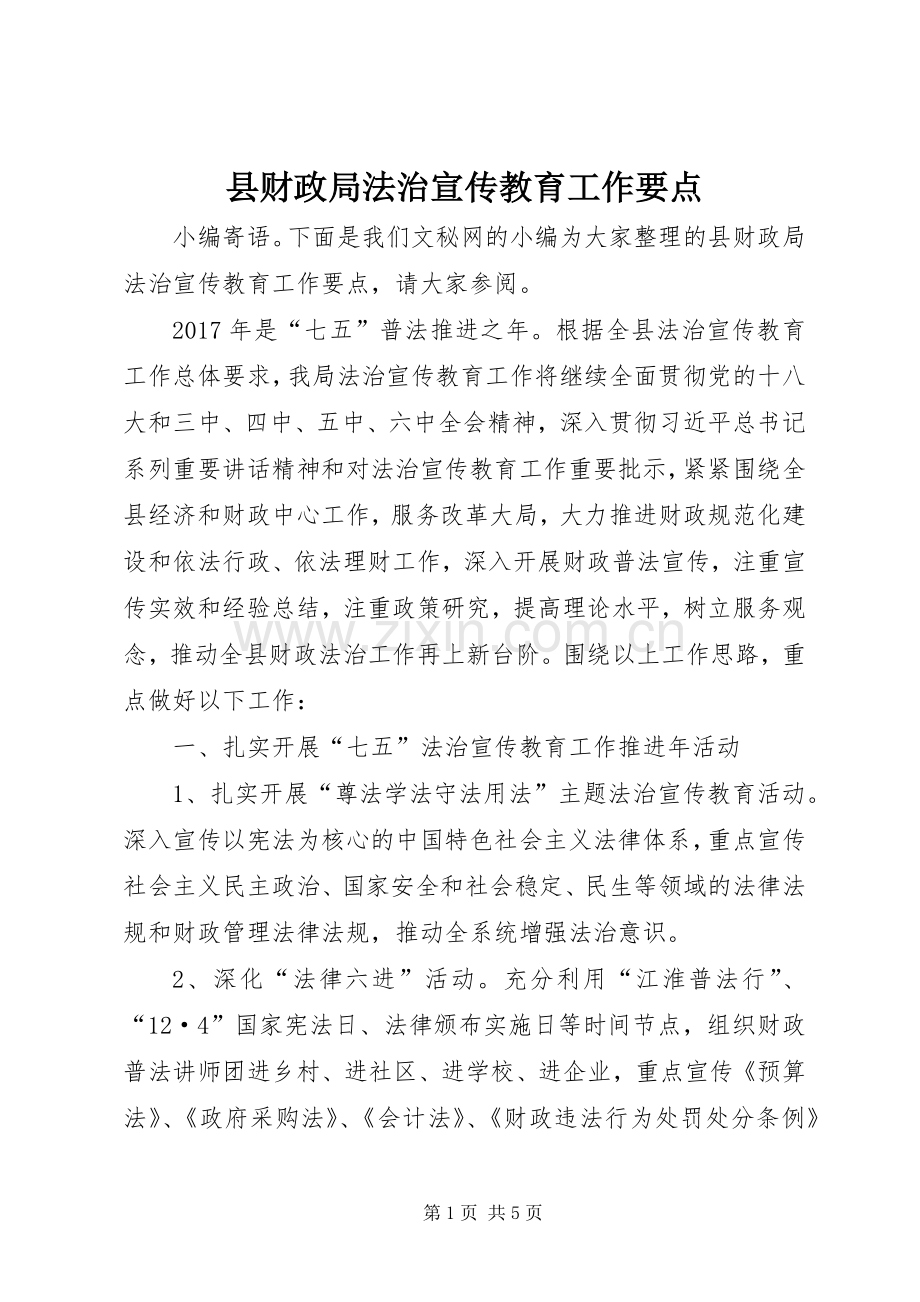 县财政局法治宣传教育工作要点.docx_第1页