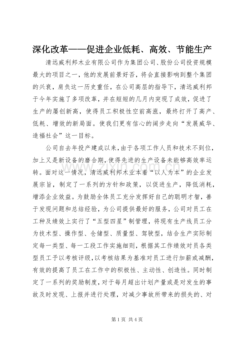 深化改革——促进企业低耗﹑高效﹑节能生产.docx_第1页