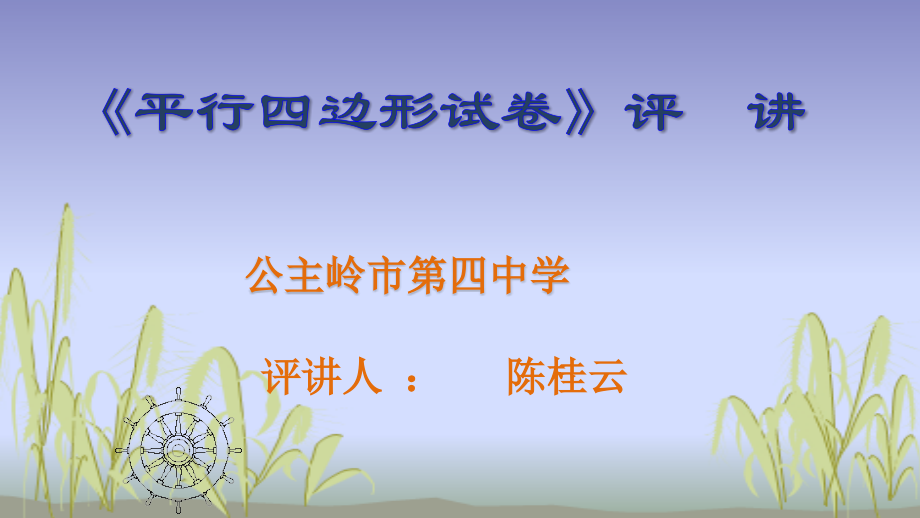 《平行四边形测试评讲》.pptx_第1页