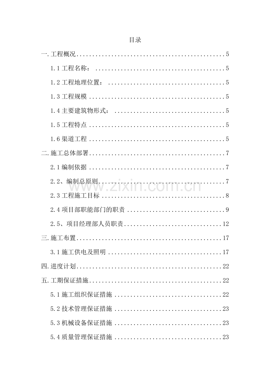 渠道施工组织设计教材( 90页).docx_第1页