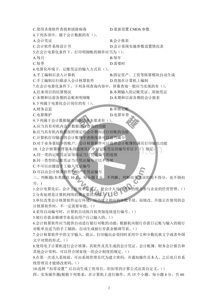 会计电算化-真题(一).doc_第2页