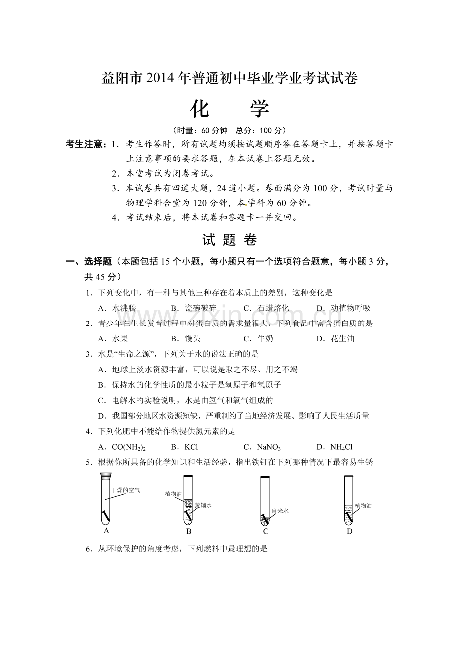 益阳市2014年中考化学试题及答案(Word版).doc_第1页