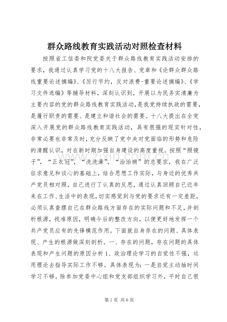 群众路线教育实践活动对照检查材料.docx_第1页