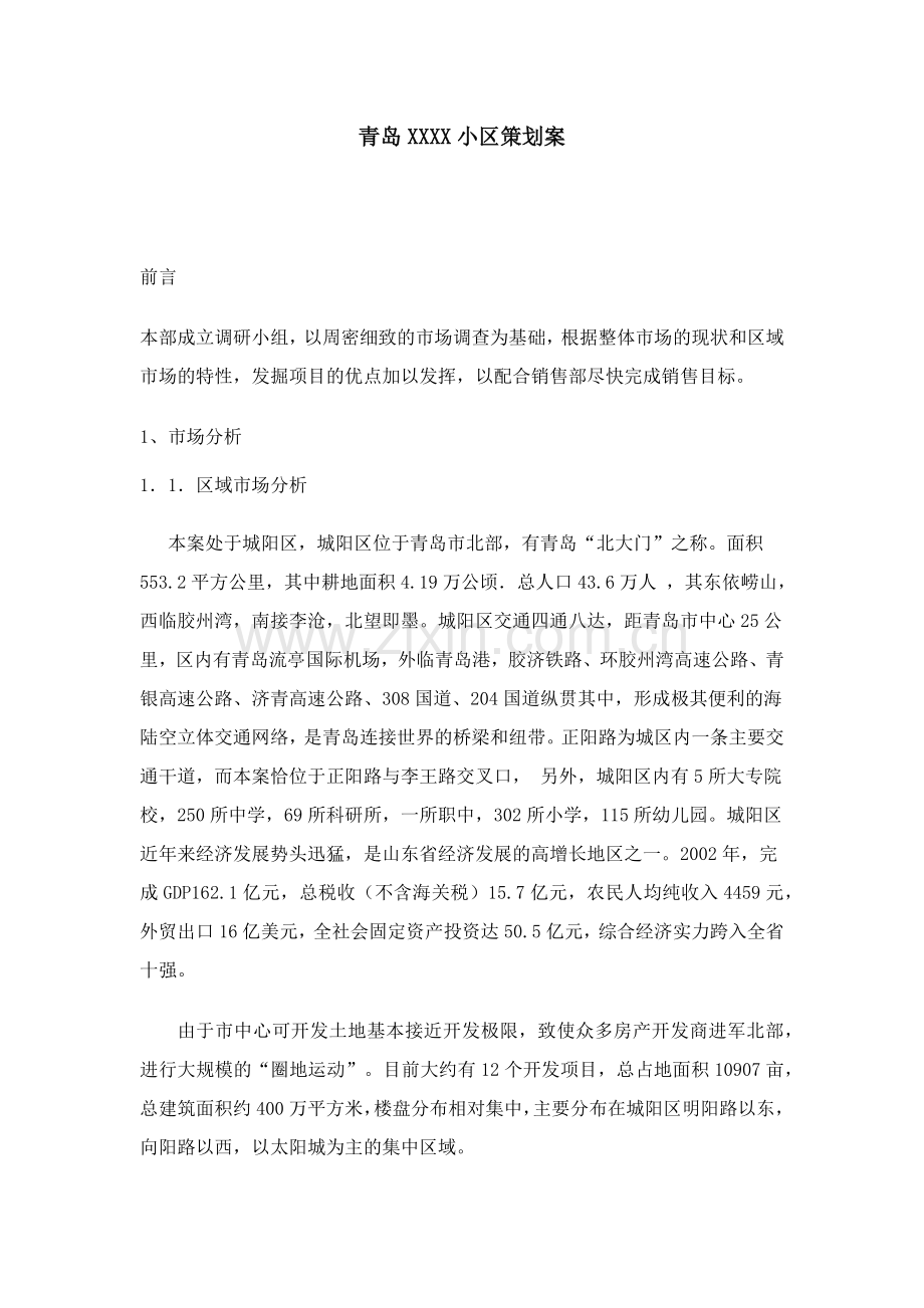 青岛某小区市场分析与销售策略建议.docx_第1页