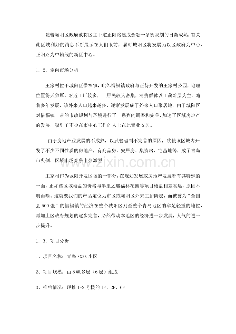 青岛某小区市场分析与销售策略建议.docx_第2页