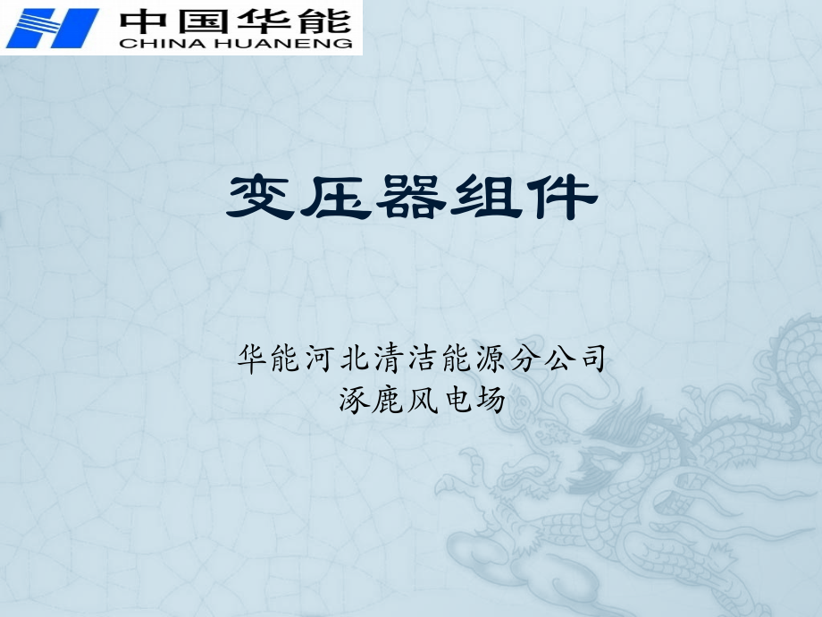 主变压器组件.pptx_第1页