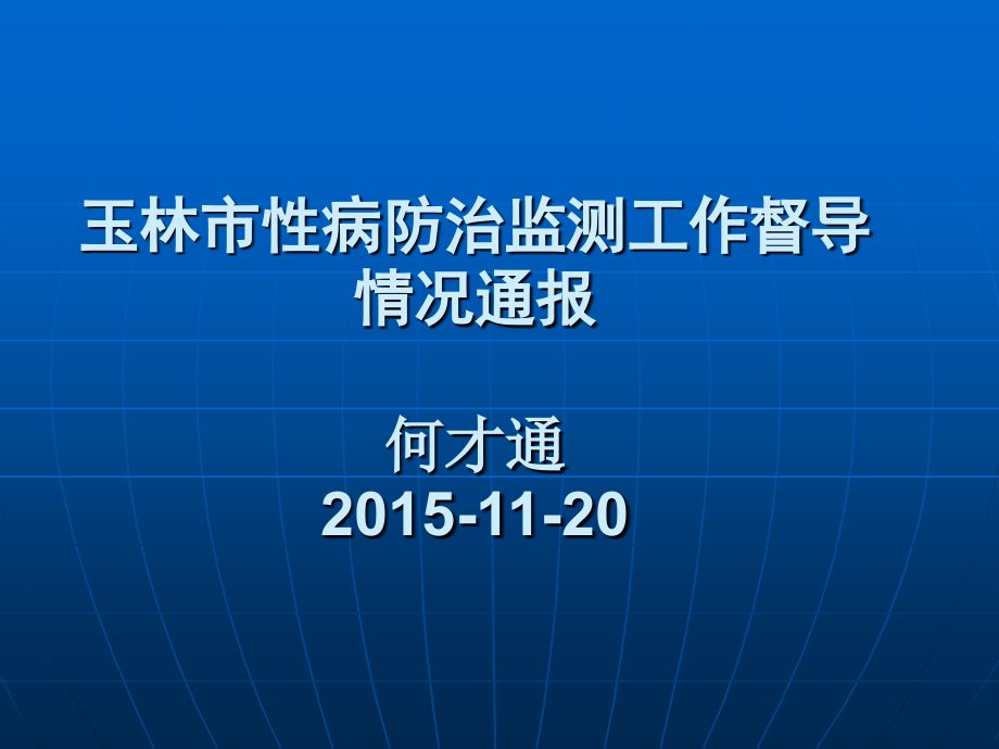 玉林市性病防治监测工作督导情况通报.ppt_第1页