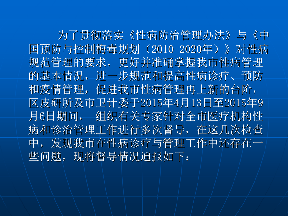 玉林市性病防治监测工作督导情况通报.ppt_第2页