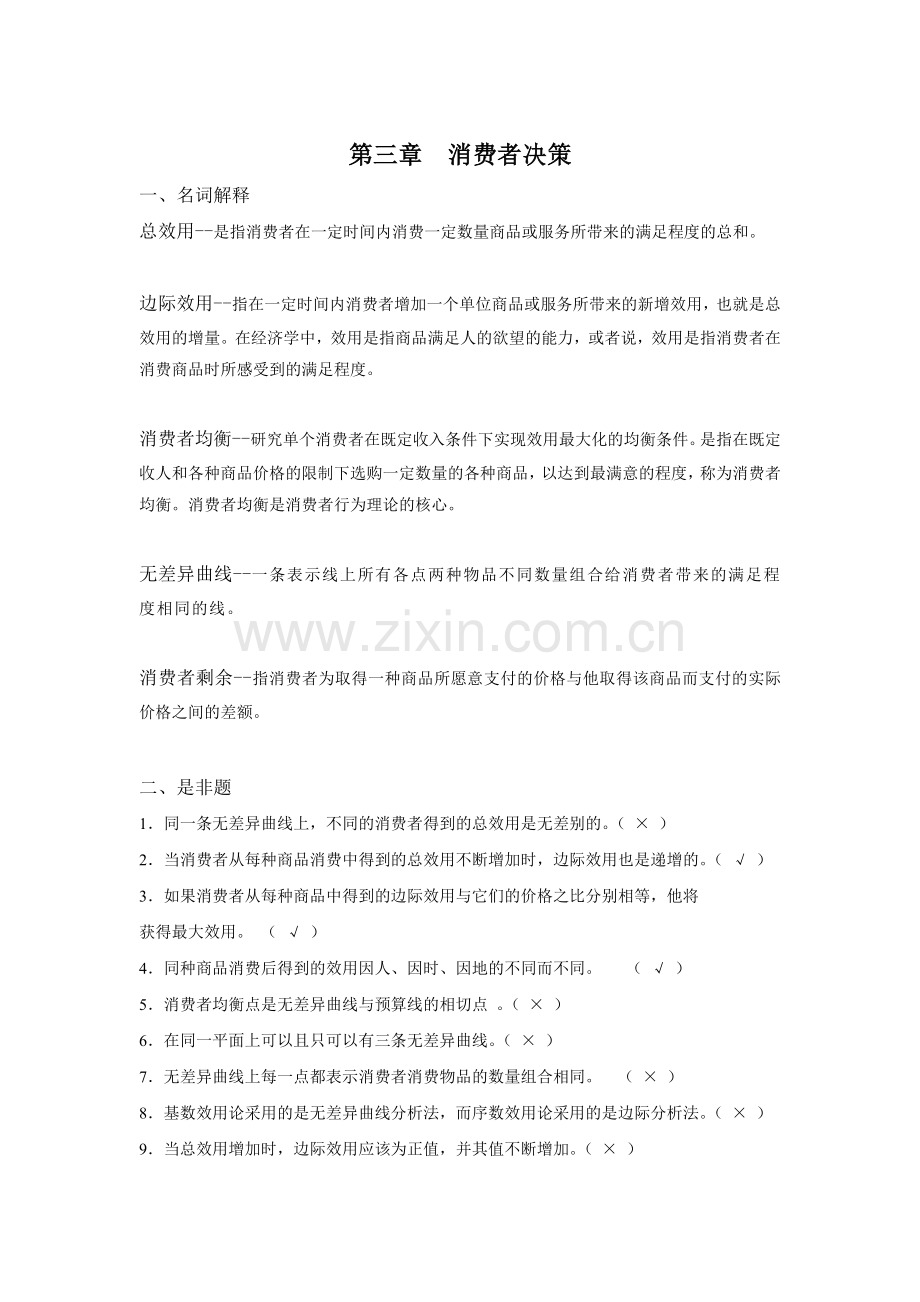 第三章消费者决策.docx_第1页