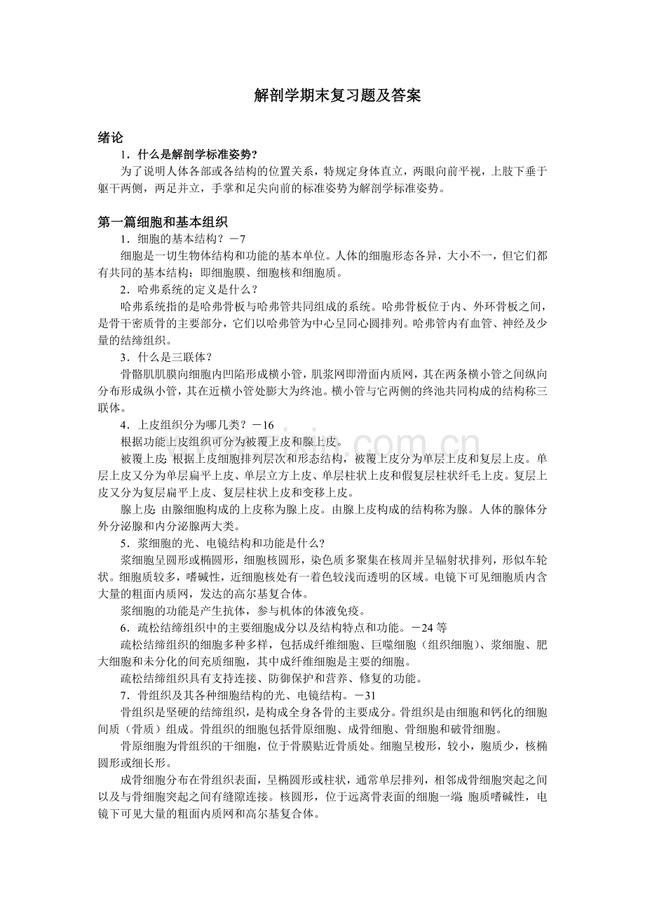 解剖学期末复习题及答案.doc_第1页