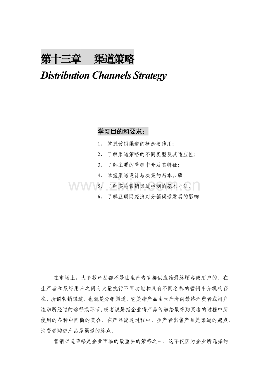 营销渠道的设计策略.docx_第1页