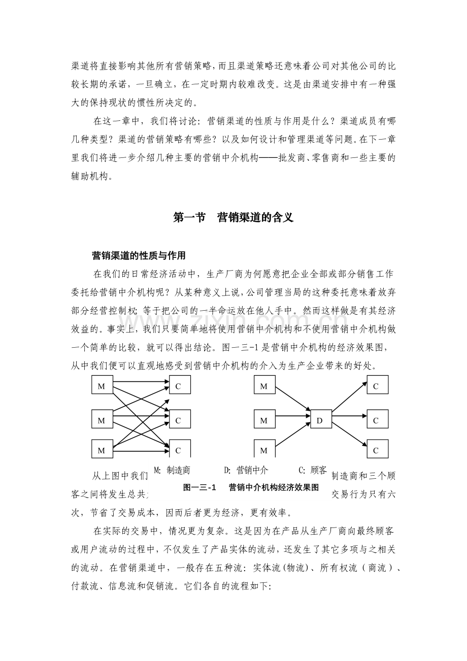 营销渠道的设计策略.docx_第2页