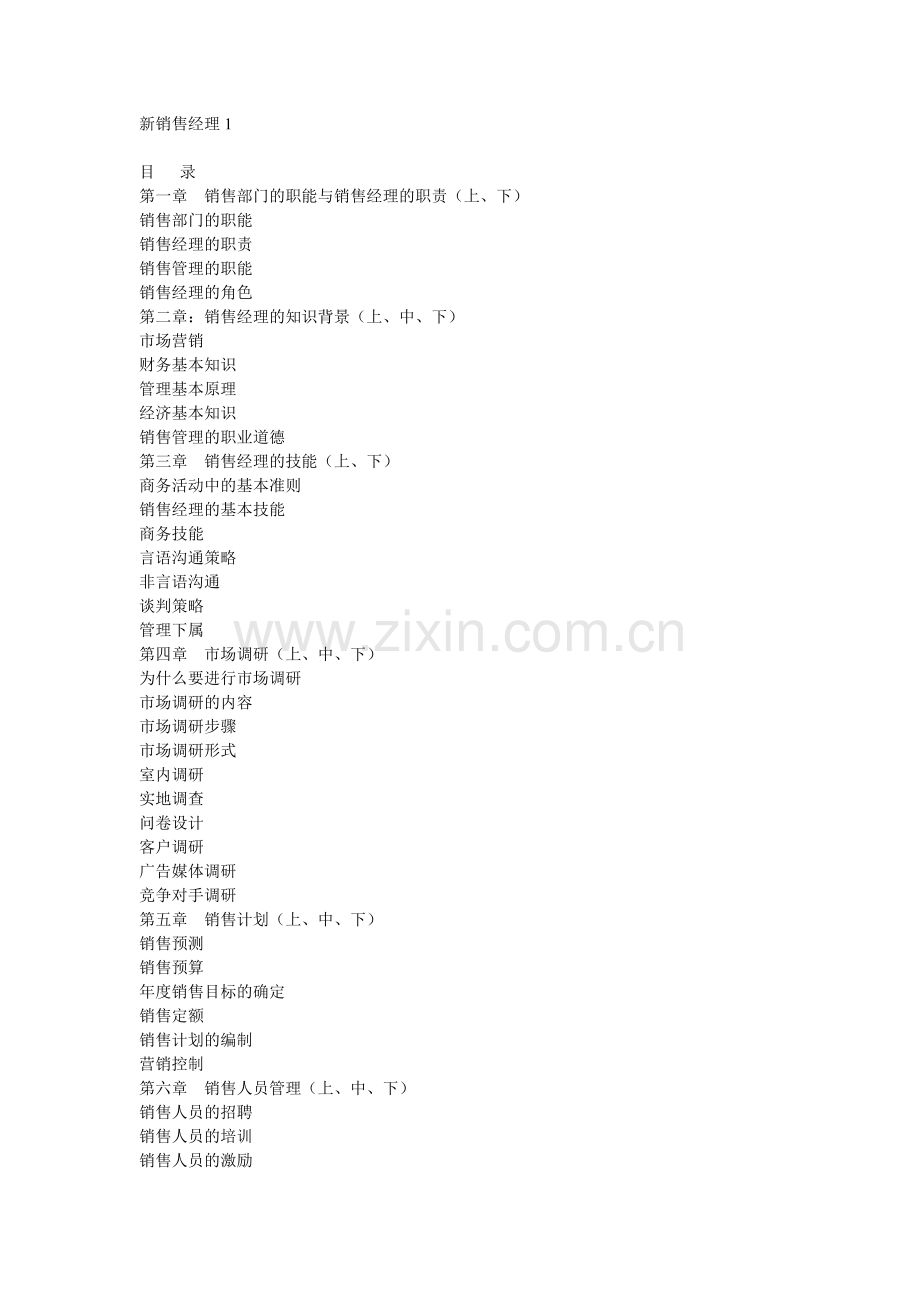 销售部职能与销售经理职责分析讲义.docx_第1页