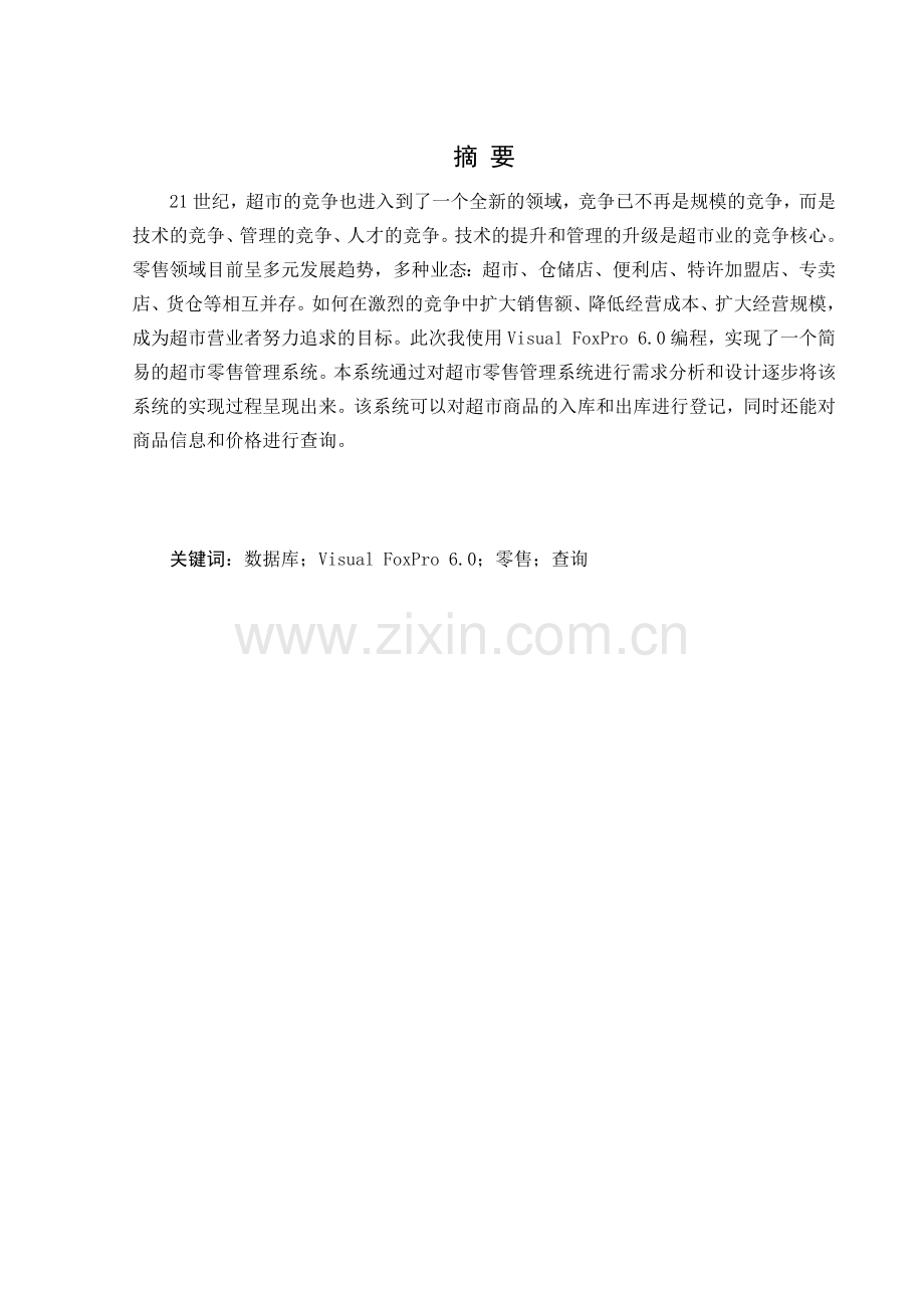 超市零售管理系统.docx_第1页