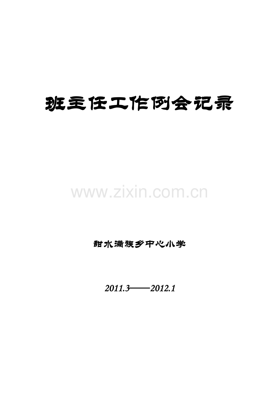班主任工作例会记录.doc_第1页