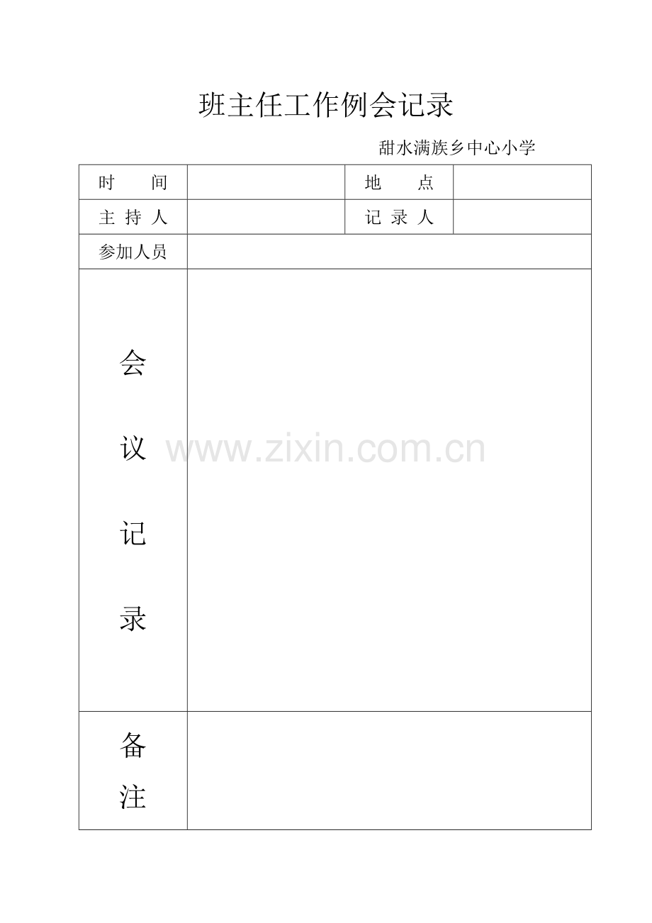 班主任工作例会记录.doc_第2页