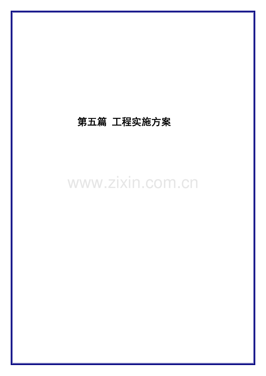 第五篇 工程实施方案.docx_第1页